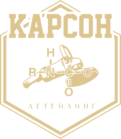 КАРСОН детейлинг